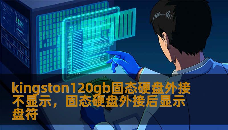 kingston120gb固态硬盘外接不显示，固态硬盘外接后显示盘符                    正文    技王数据恢复，20 多年专注数据修复，依靠全国直营实验室和经验丰富的工程师团队，为个人与企业完成了成千上万次成功救援。接下来我会从一个技术专家和恢复式工程师的视角，讲清楚 kingston120gb固态硬盘外接不显示 常见原因、可行的检测与恢复路径（从简单自检到送修实验室的深度修