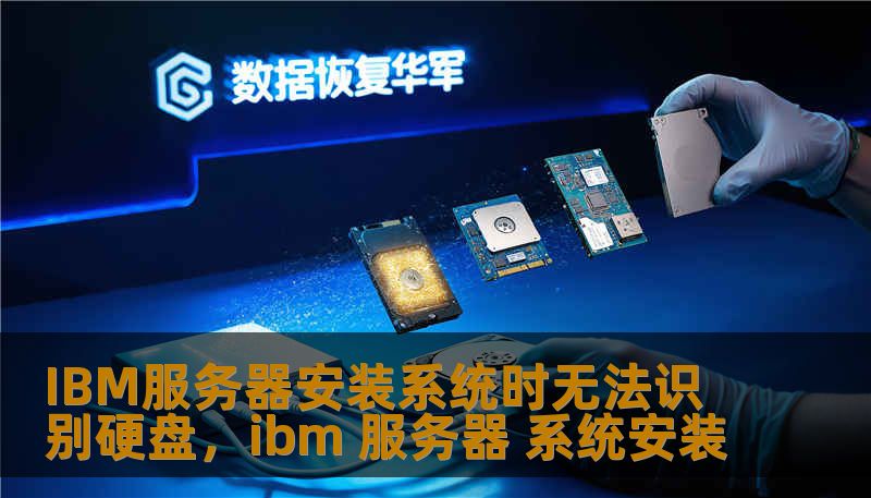 IBM服务器安装系统时无法识别硬盘，ibm 服务器 系统安装