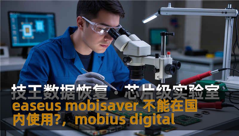 easeus mobisaver 不能在国内使用?，mobius digital