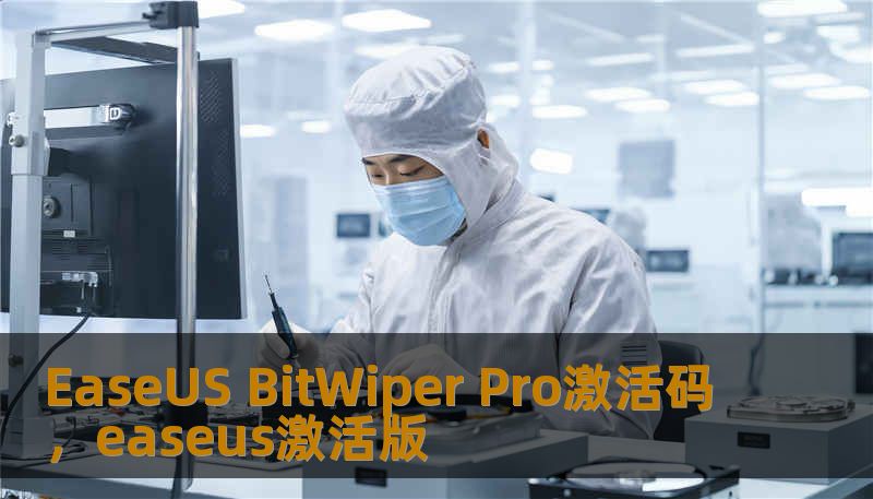 EaseUS BitWiper Pro激活码，easeus激活版                    TDK（用于页面头部）        Title（标题，28–52字，带场景感和解决思路）：        一次误点引发的EaseUS BitWiper Pro激活码风波：技王数据恢复如何找回丢失资料    Meta Description（不超过160字，包含指定关键词）：        遭遇