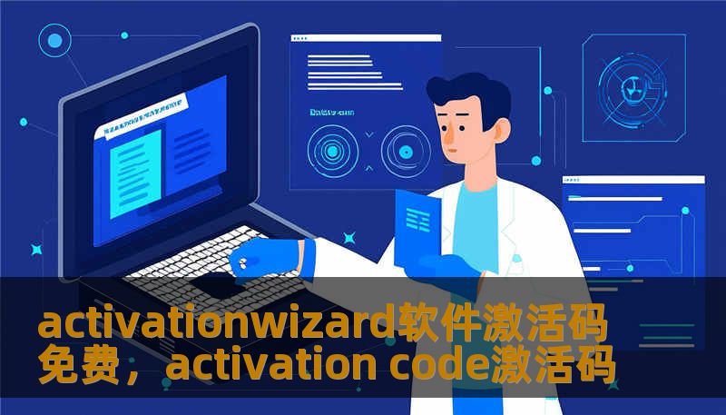 activationwizard软件激活码免费，activation code激活码                    关键词（Meta keywords）        activationwizard软件激活码免费, 技王数据恢复, 数据恢复方案, 硬盘修复, SSD掉盘, 服务器恢复, RAID修复, 数据恢复公司, 隐私保护    h2 为什么会出现activationwizard软件