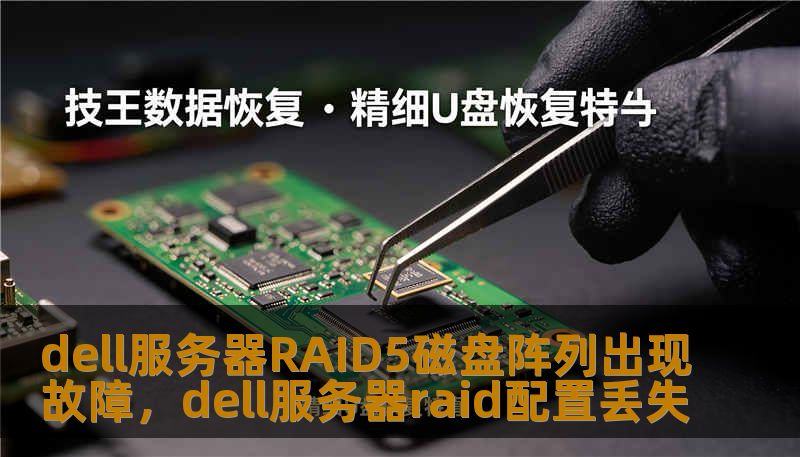 dell服务器RAID5磁盘阵列出现故障，dell服务器raid配置丢失