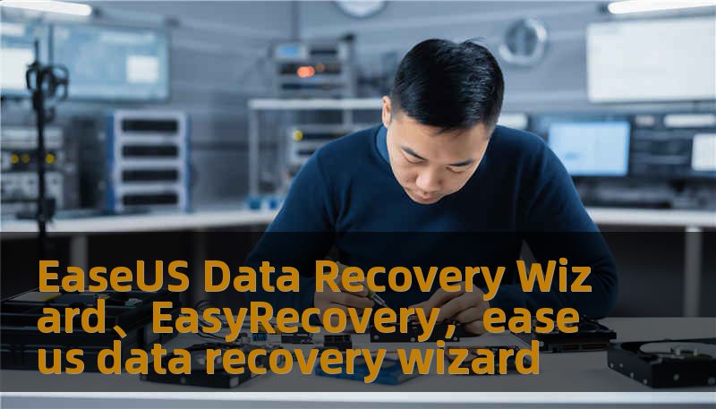 EaseUS Data Recovery Wizard、EasyRecovery，easeus data recovery wizard