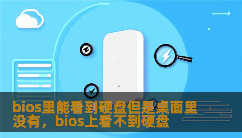 bios里能看到硬盘但是桌面里没有,bios上看不到硬盘 bios里能看到硬盘但是桌面里没有,bios上看不到硬盘