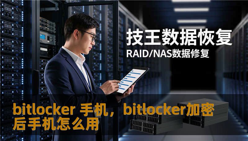 bitlocker 手机，bitlocker加密后手机怎么用