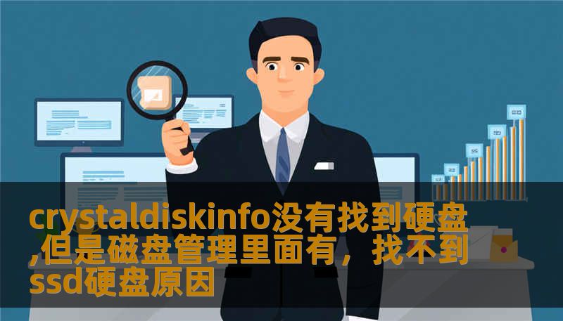 crystaldiskinfo没有找到硬盘,但是磁盘管理里面有，找不到ssd硬盘原因