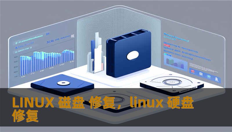 LINUX 磁盘 修复，linux 硬盘修复