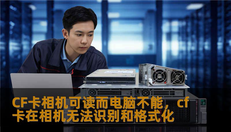 CF卡相机可读而电脑不能，cf卡在相机无法识别和格式化