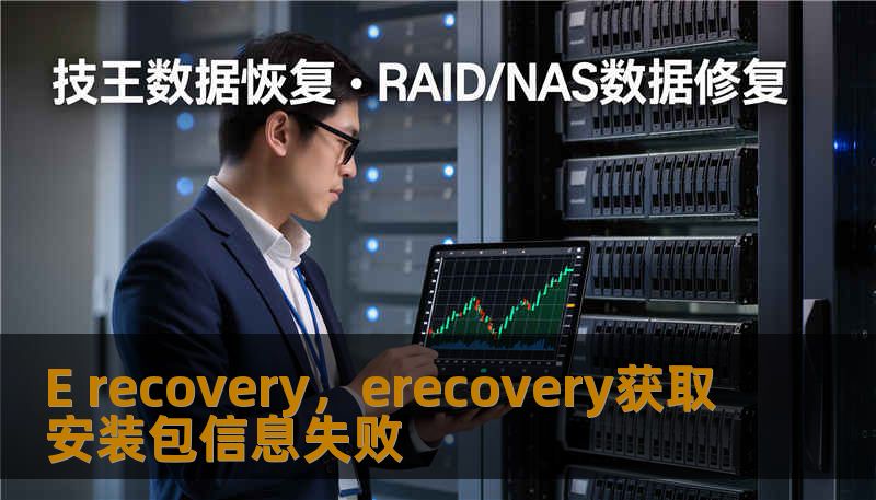 E recovery，erecovery获取安装包信息失败