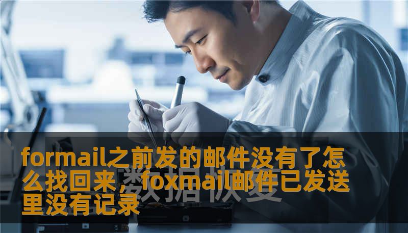 formail之前发的邮件没有了怎么找回来，foxmail邮件已发送里没有记录