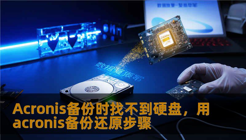 Acronis备份时找不到硬盘，用acronis备份还原步骤