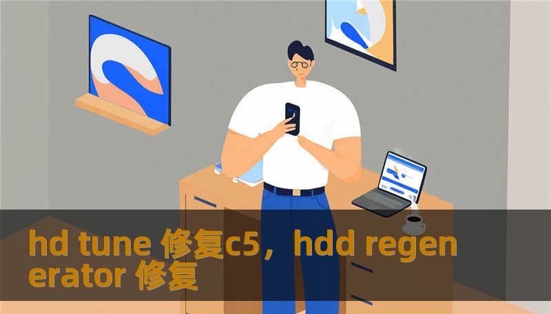 hd tune 修复c5，hdd regenerator 修复