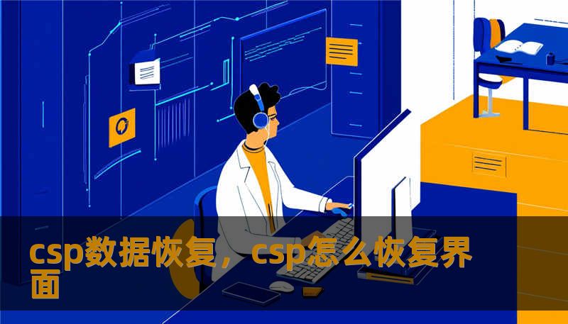 csp数据恢复，csp怎么恢复界面
