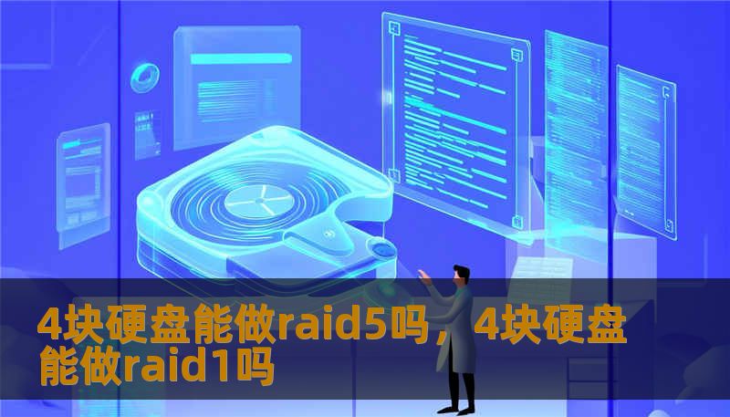 4块硬盘能做raid5吗，4块硬盘能做raid1吗