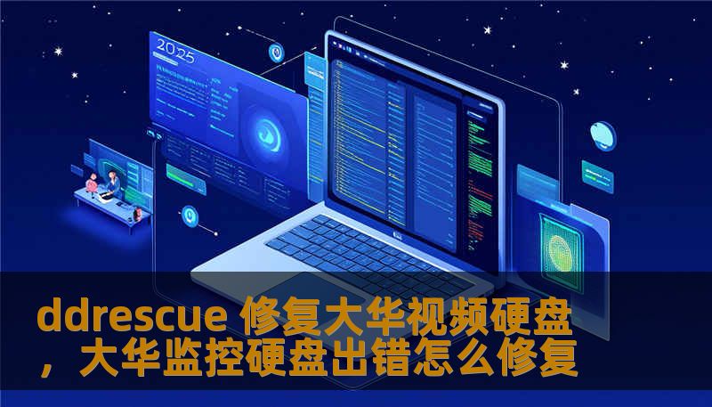 ddrescue 修复大华视频硬盘，大华监控硬盘出错怎么修复