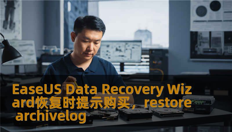 EaseUS Data Recovery Wizard恢复时提示购买，restore archivelog