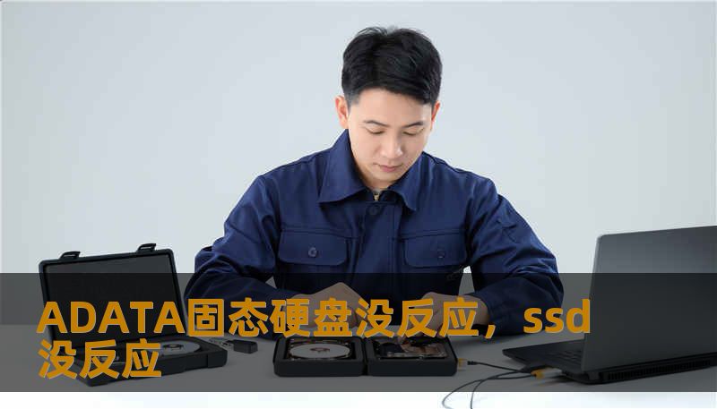 ADATA固态硬盘没反应,ssd没反应 ADATA固态硬盘没反应,ssd没反应