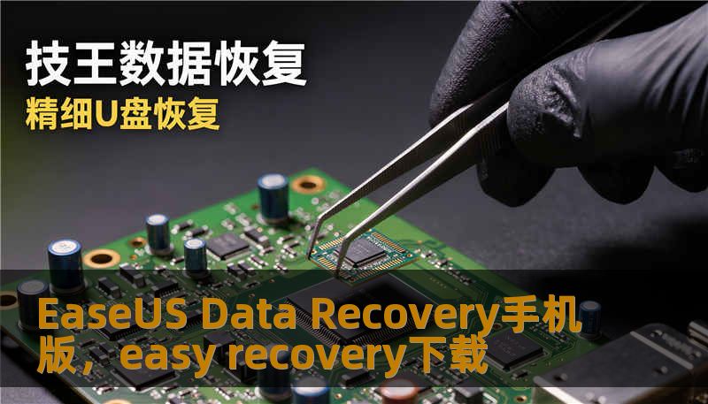 EaseUS Data Recovery手机版，easy recovery下载