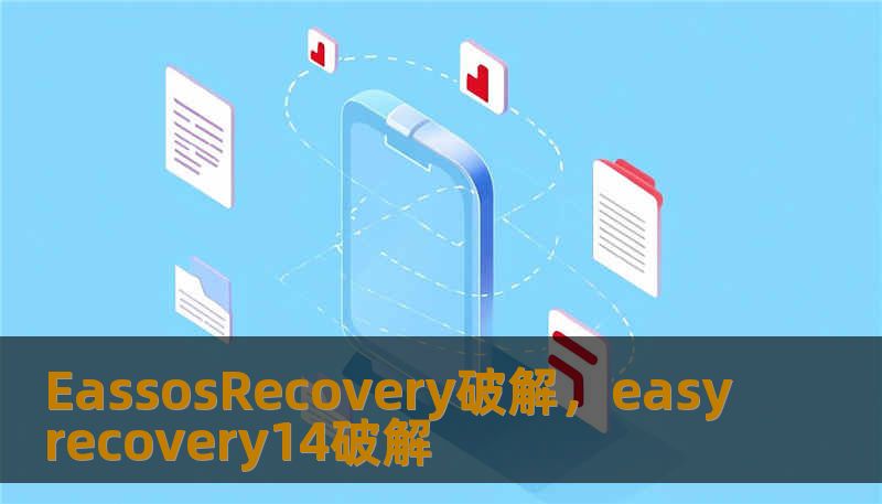 EassosRecovery破解，easyrecovery14破解
