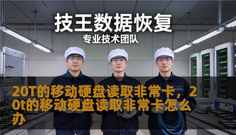 20T的移动硬盘读取非常卡，20t的移动硬盘读取非常卡怎么办