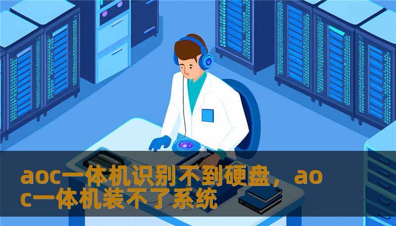 aoc一体机识别不到硬盘，aoc一体机装不了系统