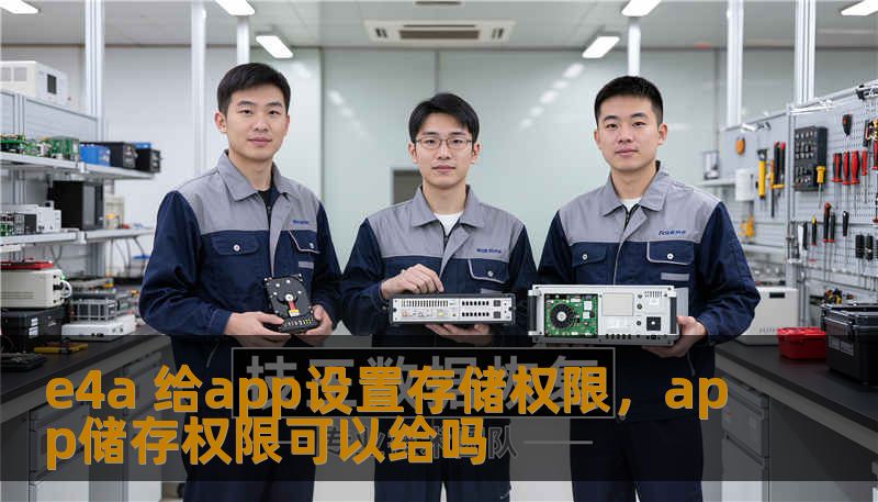 e4a 给app设置存储权限，app储存权限可以给吗