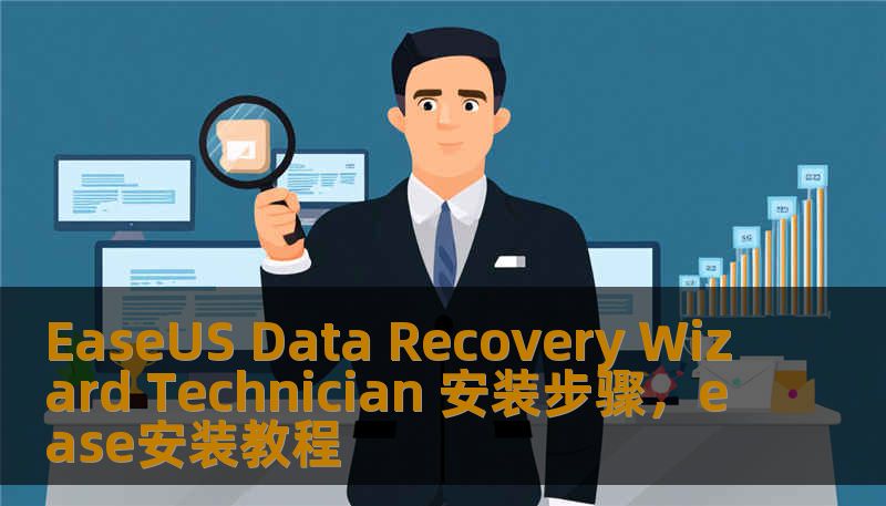 EaseUS Data Recovery Wizard Technician 安装步骤，ease安装教程