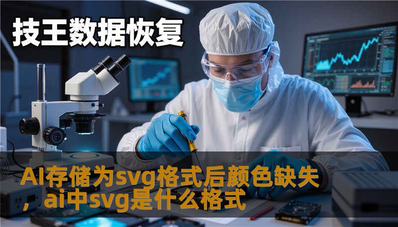 AI存储为svg格式后颜色缺失，ai中svg是什么格式