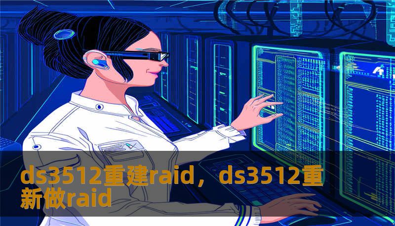 ds3512重建raid，ds3512重新做raid