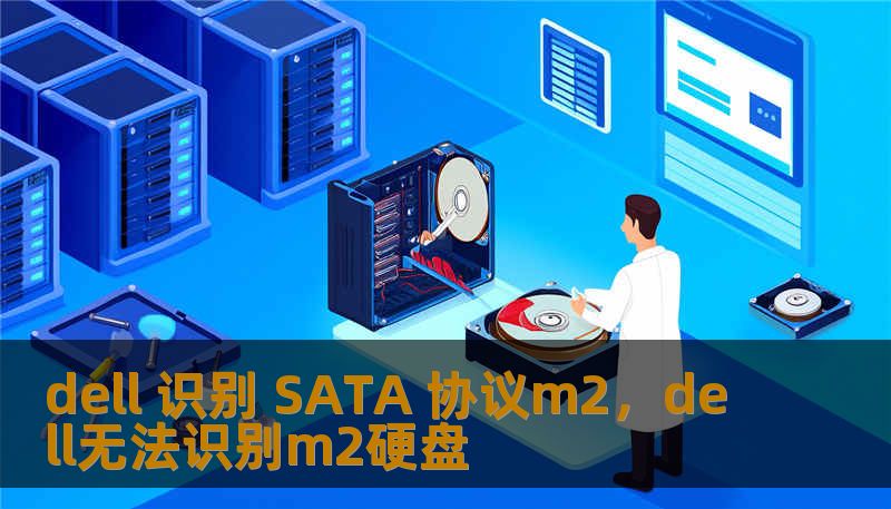 dell 识别 SATA 协议m2，dell无法识别m2硬盘