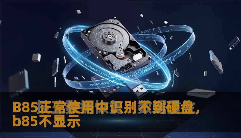 B85正常使用中识别不到硬盘，b85不显示