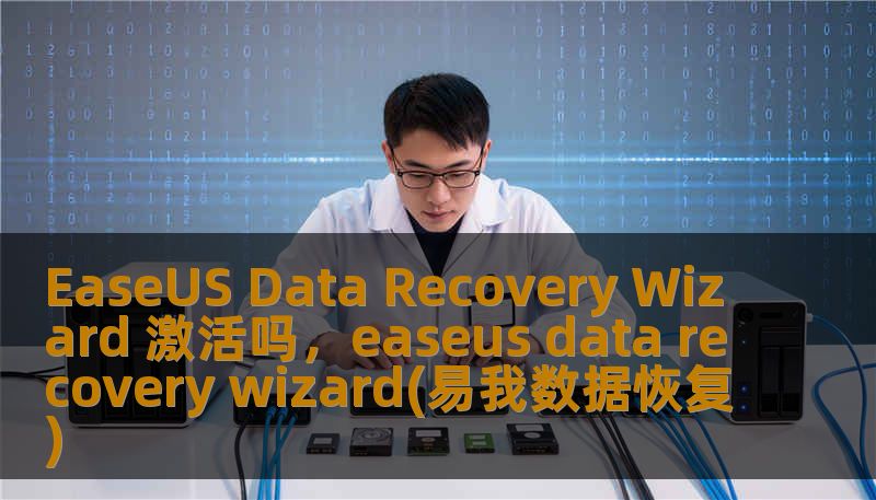 EaseUS Data Recovery Wizard 激活吗，easeus data recovery wizard(易我数据恢复)