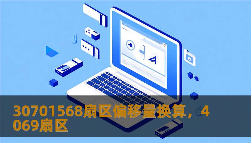 30701568扇区偏移量换算，4069扇区