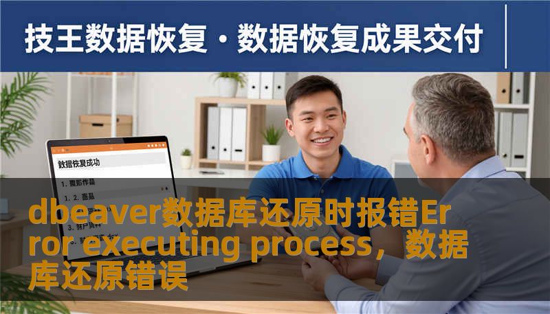 dbeaver数据库还原时报错Error executing process，数据库还原错误