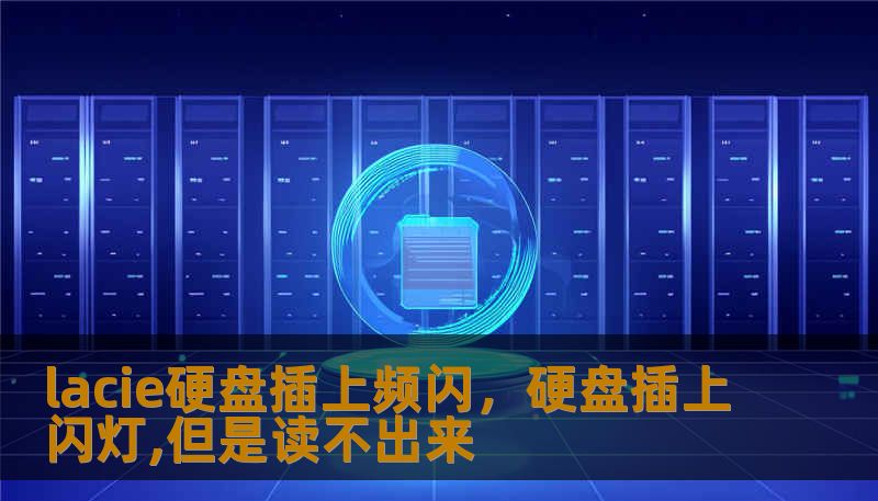 lacie硬盘插上频闪，硬盘插上闪灯,但是读不出来