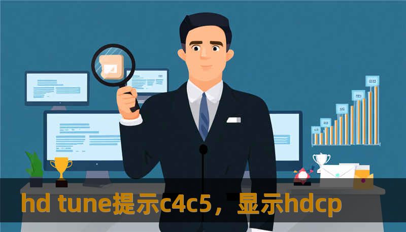 hd tune提示c4c5，显示hdcp                    标题（TDK - Title）        一次突如其来的 hd tune提示c4c5：技王如何挽回丢失数据并给出可执行方案    关键词（TDK - Keywords）        hd tune提示c4c5, 技王数据恢复, 数据恢复方案, 硬盘修复, SSD掉盘, 服务器恢复, RAID修复, 数据恢复公司,