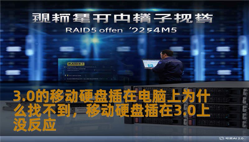 3.0的移动硬盘插在电脑上为什么找不到，移动硬盘插在3.0上没反应