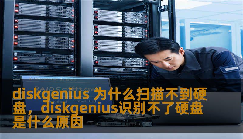 diskgenius 为什么扫描不到硬盘，diskgenius识别不了硬盘是什么原因