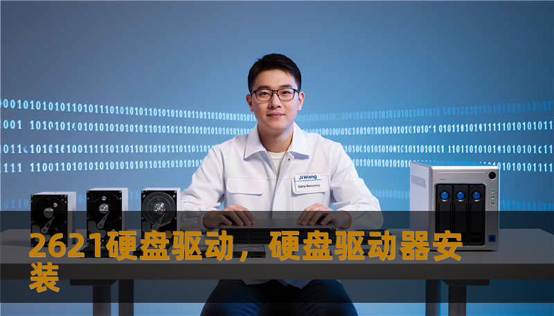 2621硬盘驱动，硬盘驱动器安装
