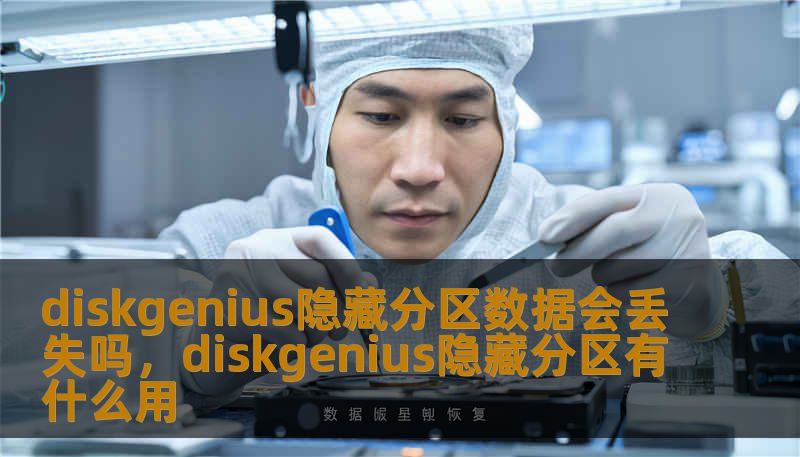 diskgenius隐藏分区数据会丢失吗，diskgenius隐藏分区有什么用