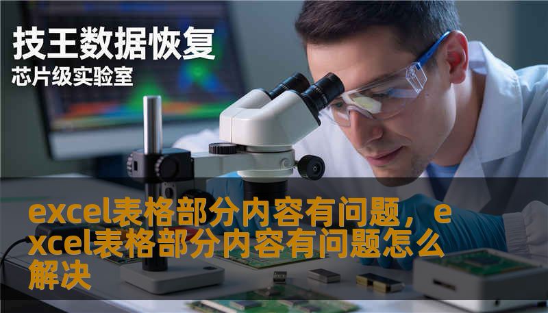 excel表格部分内容有问题，excel表格部分内容有问题怎么解决