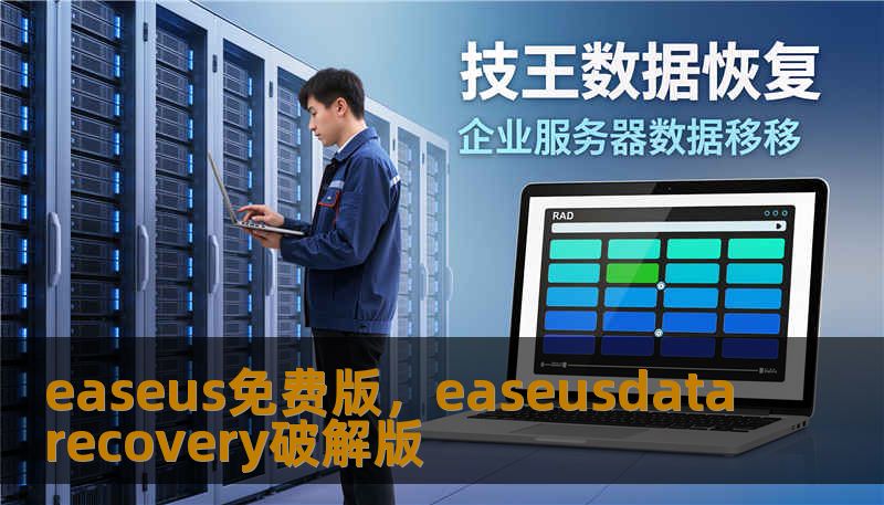 easeus免费版,easeusdatarecovery破解版 easeus免费版,easeusdatarecovery破解版