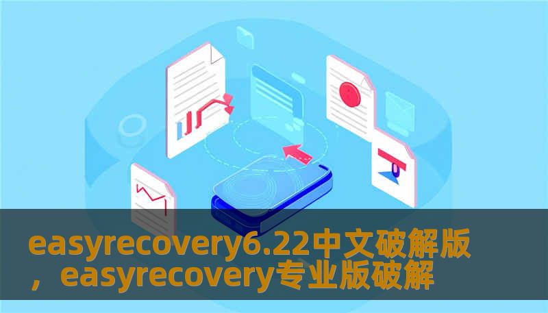 easyrecovery6.22中文破解版，easyrecovery专业版破解