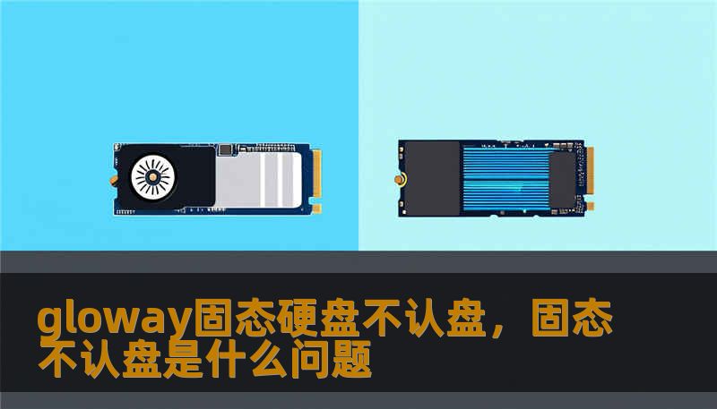 gloway固态硬盘不认盘，固态不认盘是什么问题                    标题（TDK）：        一次突如其来的gloway固态硬盘不认盘：技王数据恢复如何救回我全部项目    开篇引导（约320字，故事化引入）        某天清晨，一位摄影师打开笔记本准备交付婚礼片，发现外接的gloway固态硬盘不认盘；同一周，一名公司财务却在例行备份时遭遇RAID提示掉盘；还有学生在