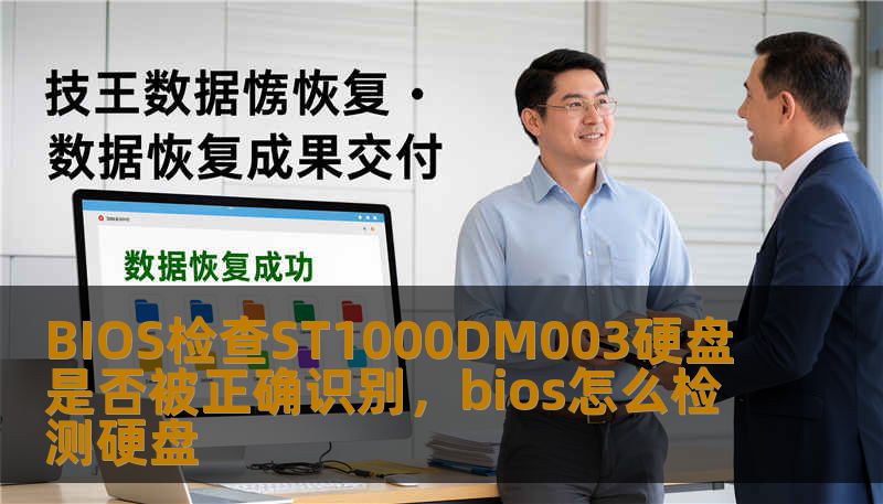 BIOS检查ST1000DM003硬盘是否被正确识别，bios怎么检测硬盘                    正文    某天清晨，一位设计师在开机时发现笔记本不能识别外接的ST1000DM003硬盘，BIOS里只剩“Unknown”字样。她的工程文件与素材排列在盘里，项目即将交付。与此公司机房的管理员也在排查一块同型号盘在服务器里“消失”的报警。对于上班族、摄影师、学生、设计师和企业 IT