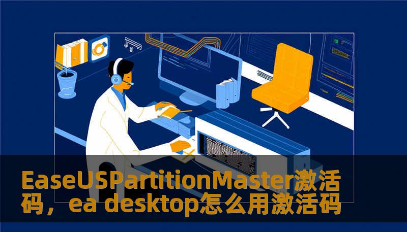 EaseUSPartitionMaster激活码，ea desktop怎么用激活码