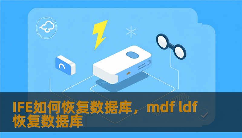 IFE如何恢复数据库，mdf ldf恢复数据库