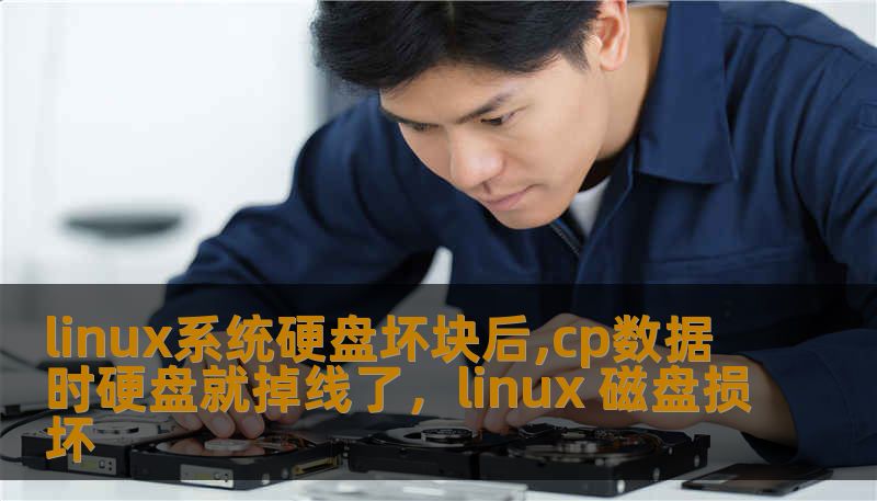 linux系统硬盘坏块后,cp数据时硬盘就掉线了,linux 磁盘损坏 linux系统硬盘坏块后,cp数据时硬盘就掉线了,linux 磁盘损坏