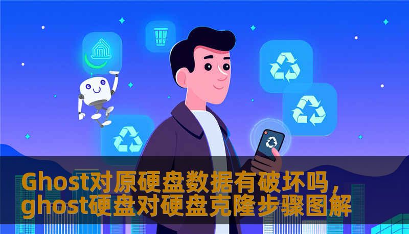 Ghost对原硬盘数据有破坏吗，ghost硬盘对硬盘克隆步骤图解