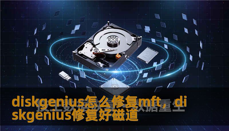 diskgenius怎么修复mft，diskgenius修复好磁道